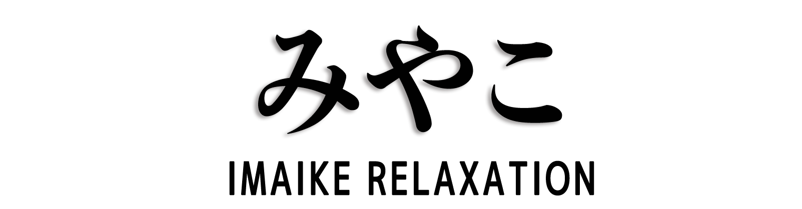 今池 みやこ