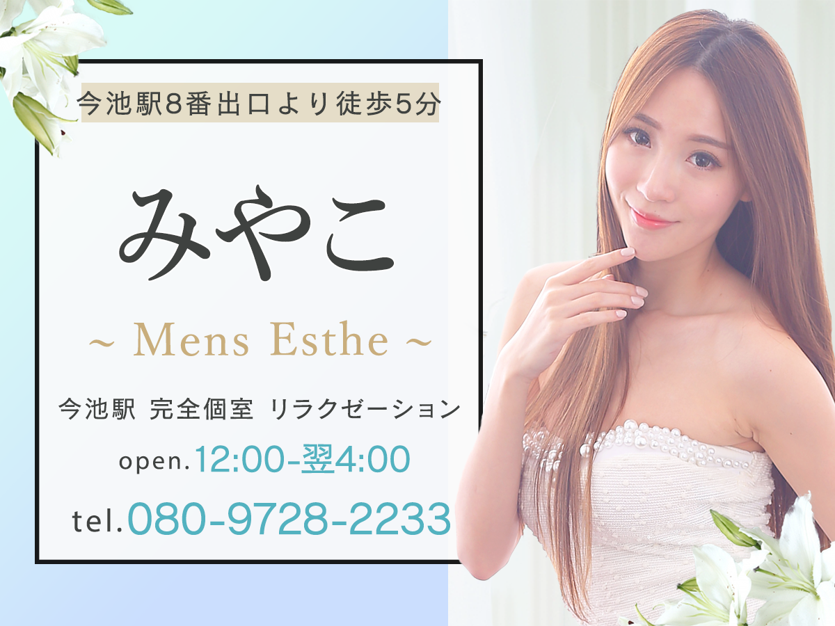 今池 みやこ
