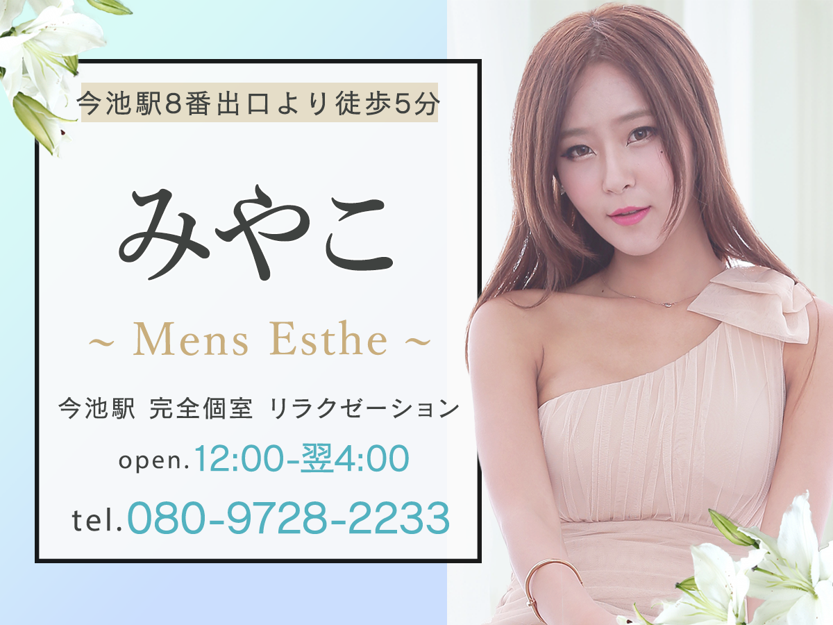 今池 みやこ